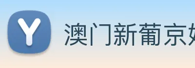 澳门新葡京娱乐 Logo